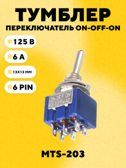 Тумблер MTS-203 (ON-OFF-ON)