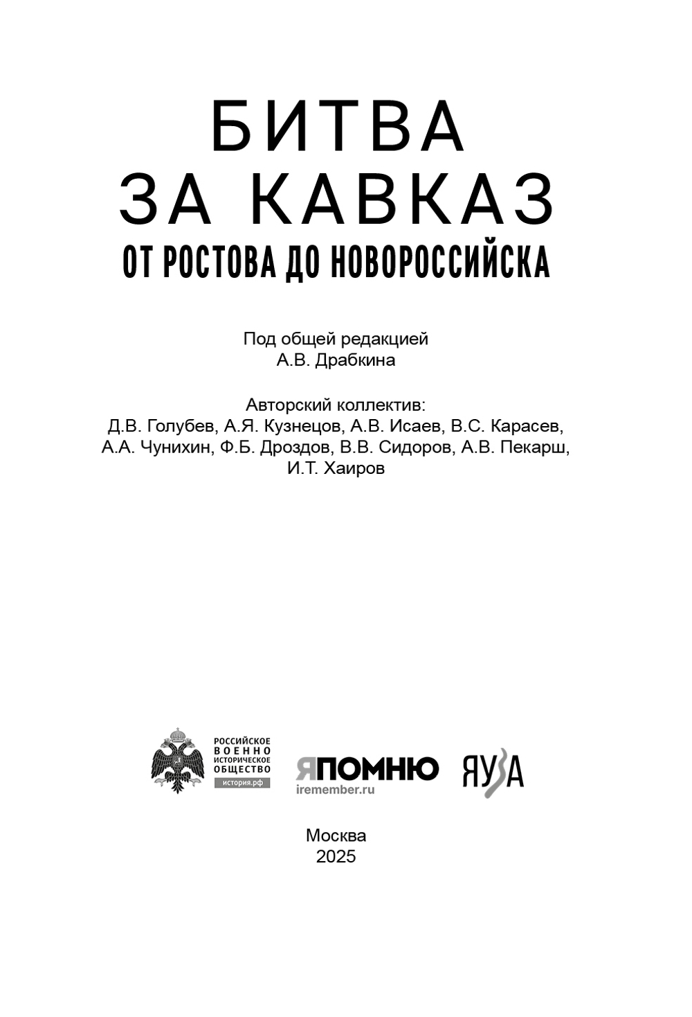 Битва за Кавказ. От Ростова до Новороссийска. Бесплатная доставка Почтой России по стране