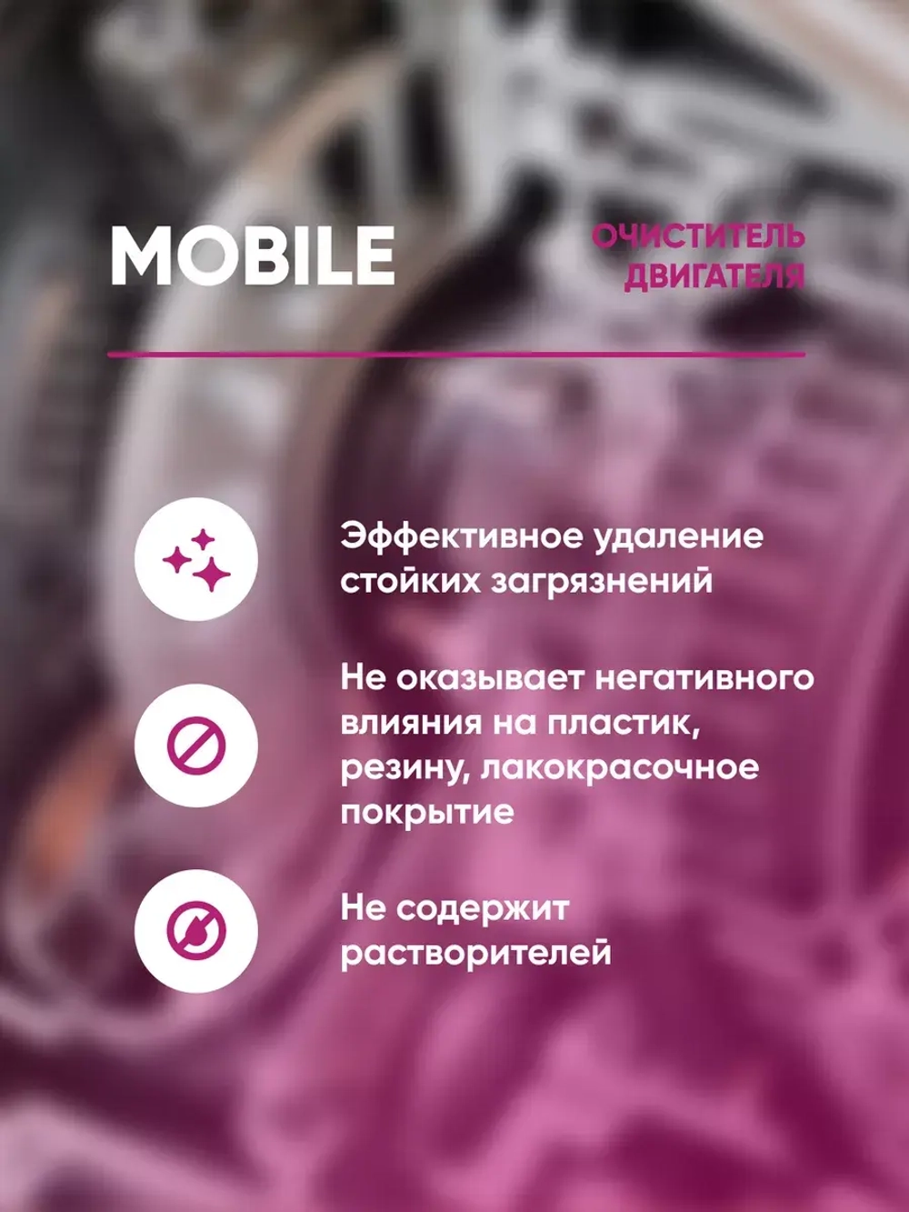 Complex Mobile Очиститель двигателя (1кг)