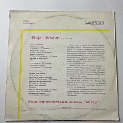 Винтажная виниловая пластинка LP Ивица Шерфези Поет (СССР 1975)