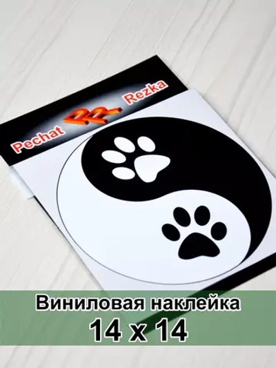 Инь Янь - Лапы