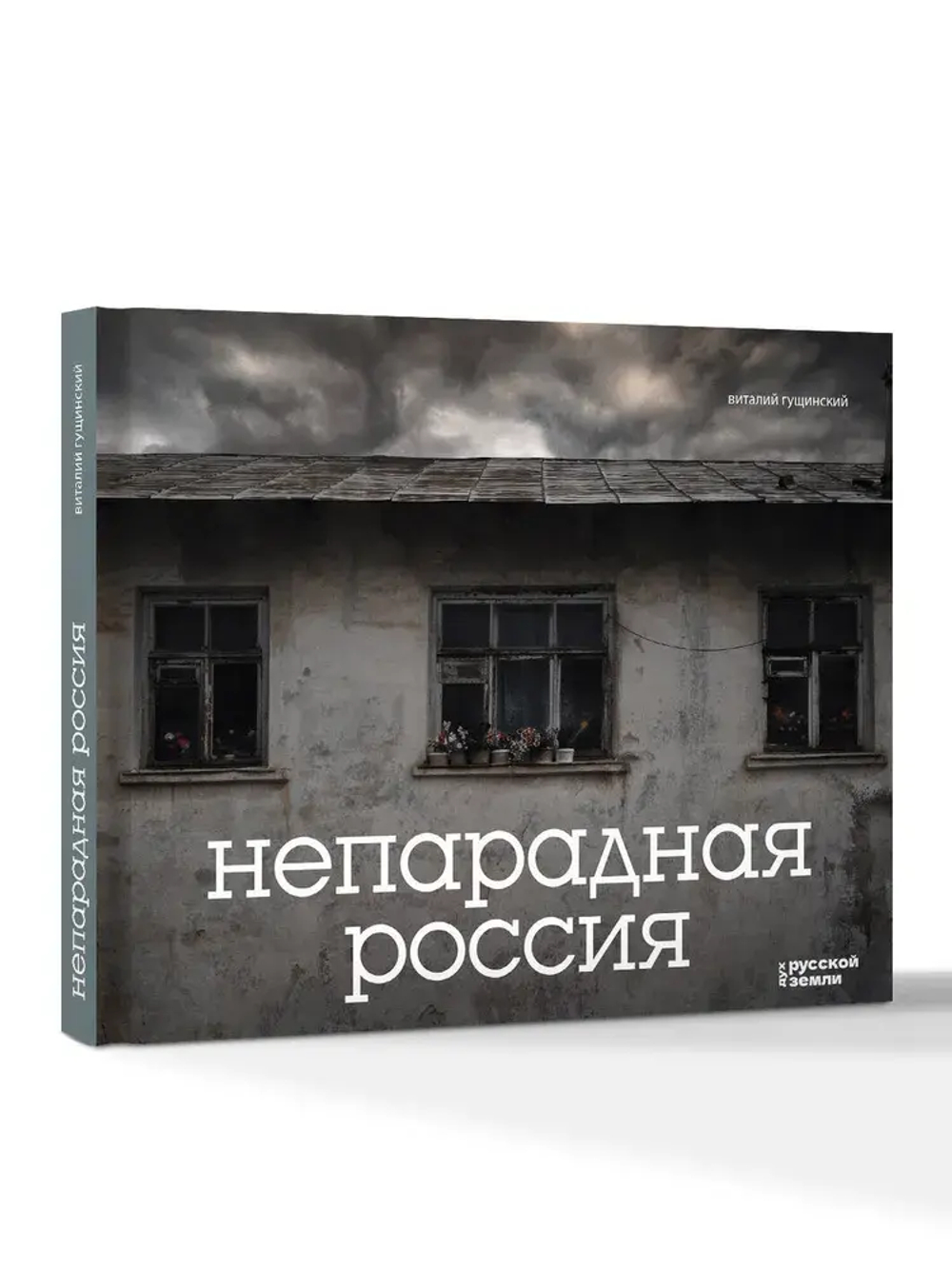 Непарадная Россия