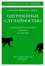 Одураченные случайностью. О скрытой роли шанса в бизнесе и в жизни. Нассим Николас Талеб