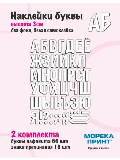 Наклейки буквы русский алфавит, белые без фона, высота 3см