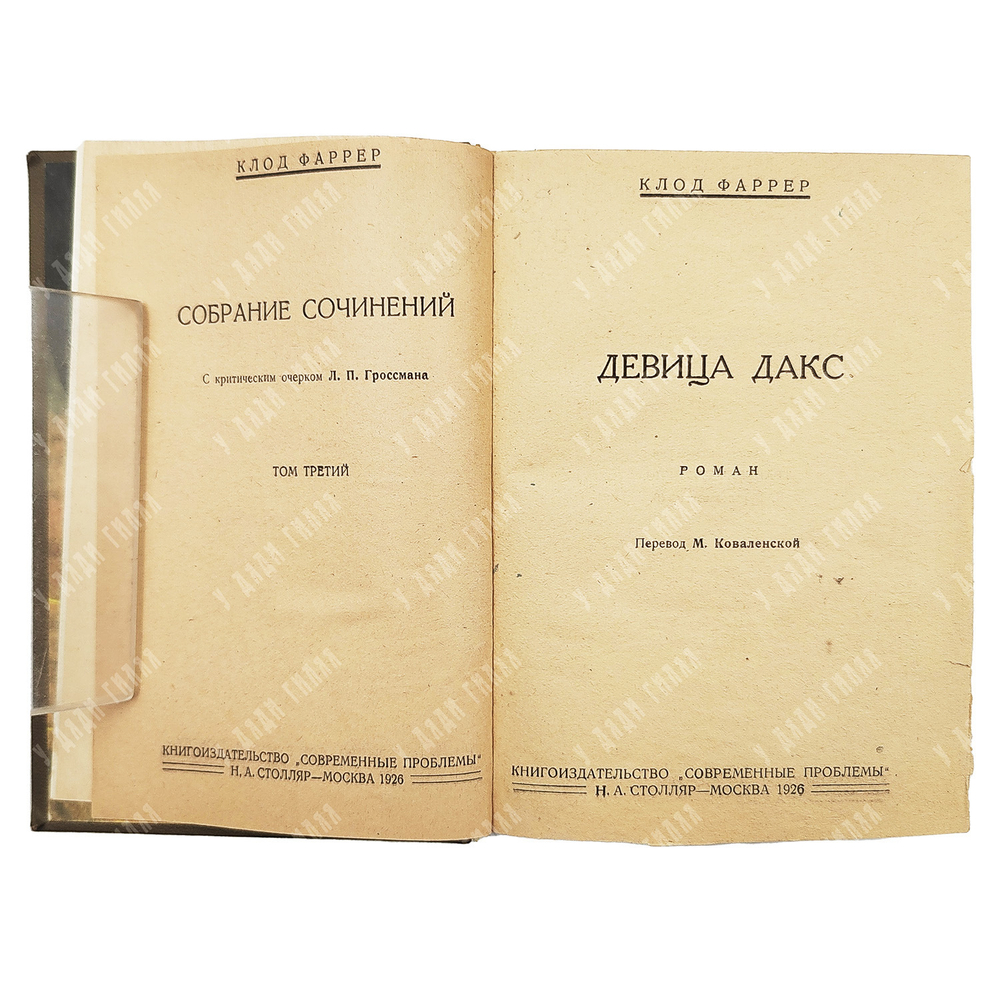 Клод Фаррер Собрание сочинений в 10 Т. / критический очерк Л. П. Гроссмана. - Москва, 1927.
