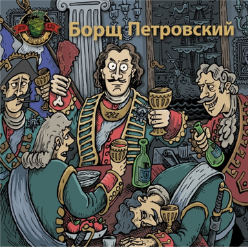 Банка 0.45 Борщ Петровский // Hophead (Спб)