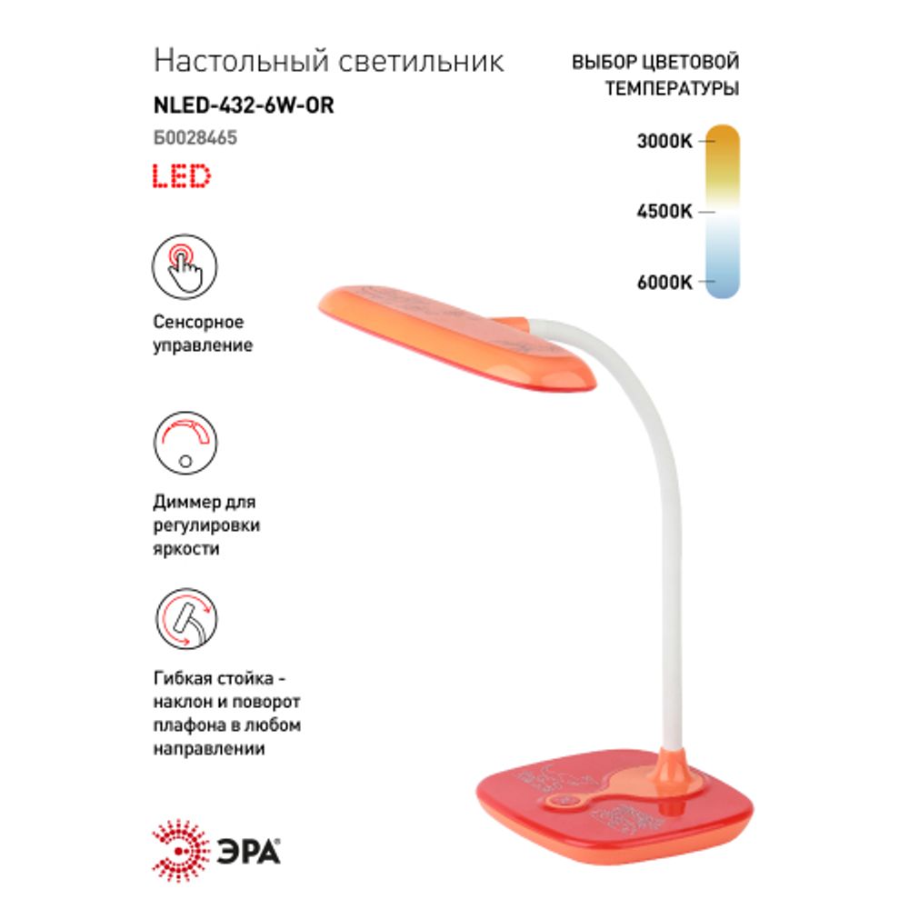 Настольный светильник ЭРА NLED-432-6W-OR светодиодный оранжевый | Светодиодные настольные лампы