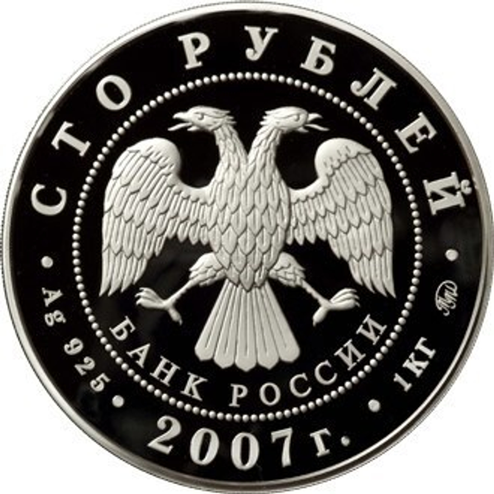 100 рублей. К 300-летию добровольного вхождения Хакасии в состав России. Хакасия. 2007 год. Proof. 1 кг