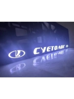 Рамка для номера с белой подсветкой. Суетолог ЛАДА