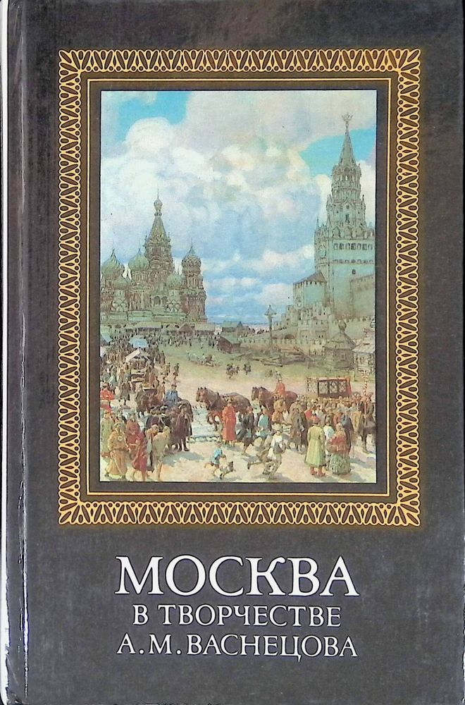 Москва в творчестве А. М. Васнецова