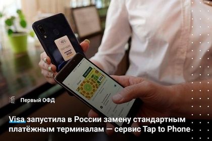 Visa запустила в России замену стандартным платёжным терминалам — сервис Tap to Phone