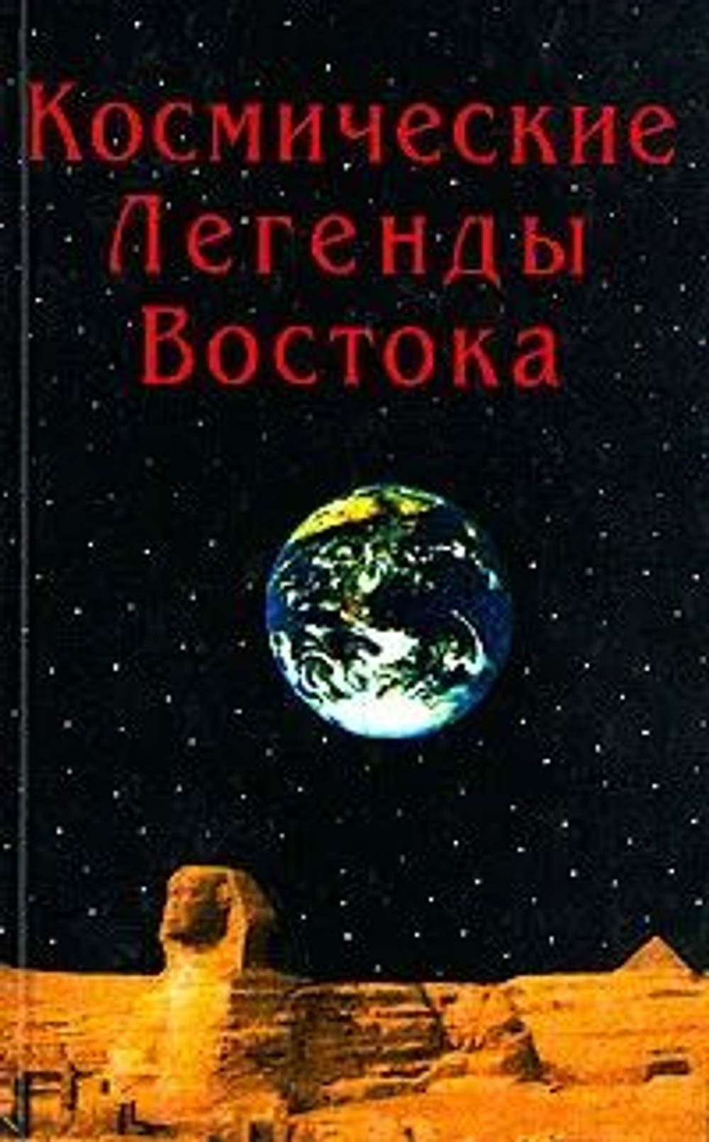 Космические легенды Востока