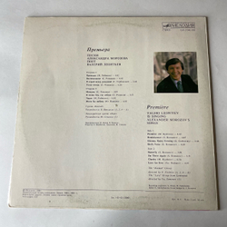 Винтажная виниловая пластинка LP Валерий Леонтьев Премьера, Песни Александра Морозова поет Валерий Леонтьев (СССР 1984)
