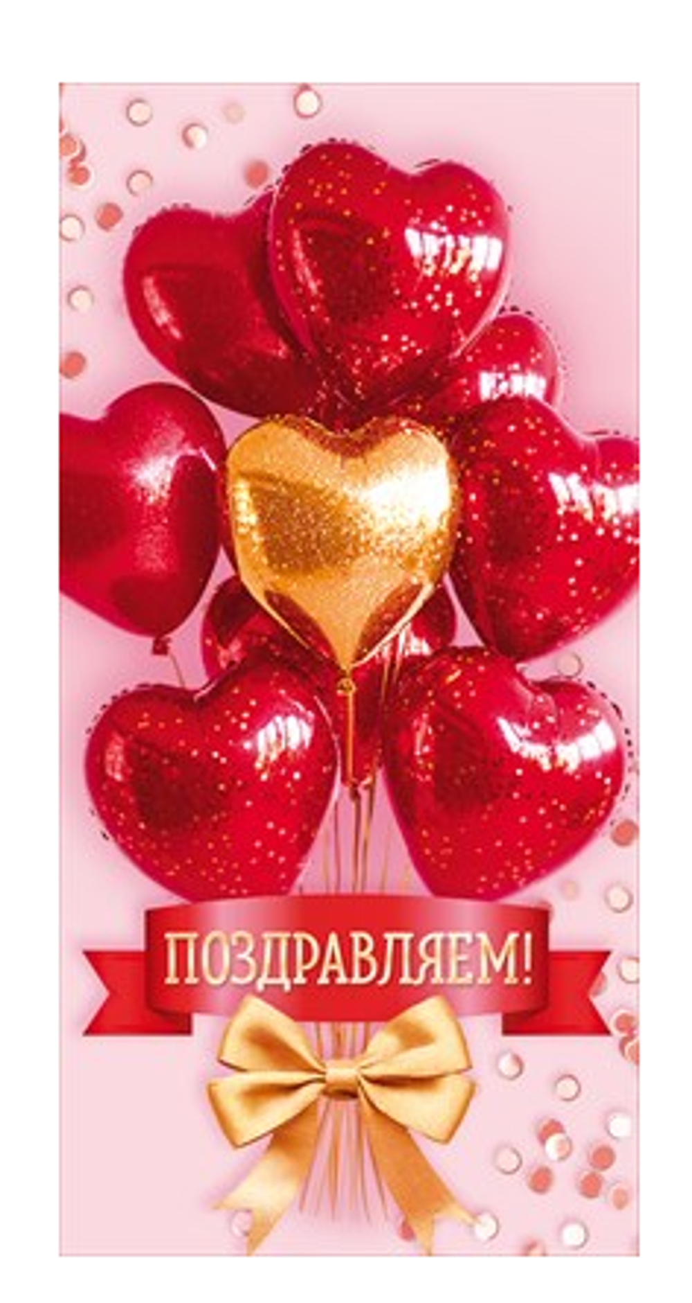 Конверт для денег "Поздравляем!" 90001298