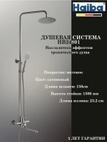 HB24801 Душевая система HAIBA
