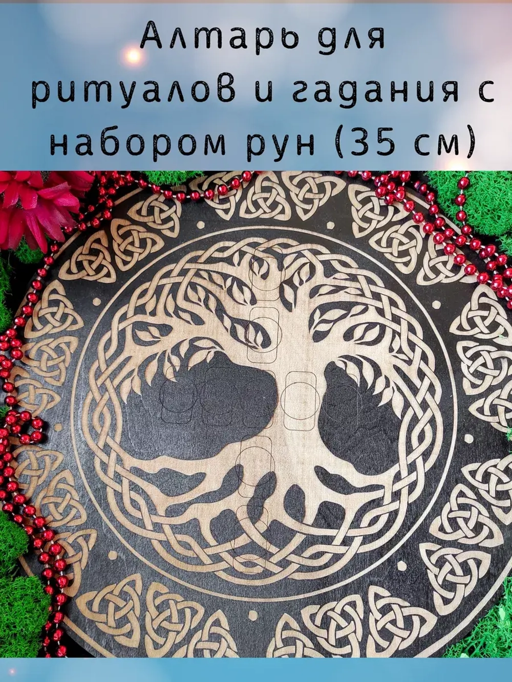 Набор скандинавских рун 25 шт с алтарем "Древо"