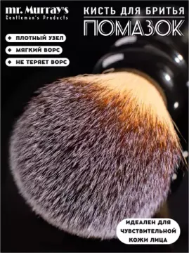 Помазок для бритья Mr. Murray, чёрный