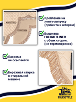 Ламбрекен с косынками стеганые Freightliner (экокожа, бежевый, бежевая бахрома "закрутка")