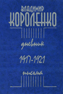Короленко В. Дневник. Письма. 1917–1921