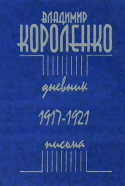 Короленко В. Дневник. Письма. 1917–1921