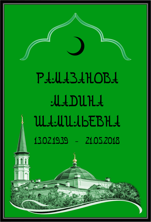 Большая табличка на могилу мусульманская "Арабская"