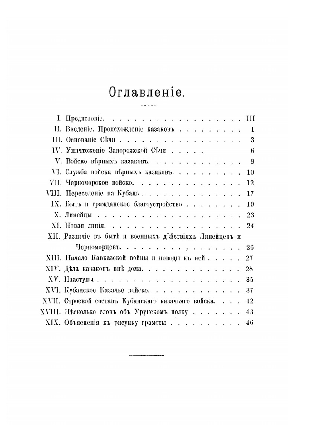 Памятка Кубанского казачьего войска. 1696-1896, посвящается товарищам однополчанам | В.Я. Червинский