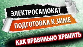 Как подготовить электросамокат к зиме?