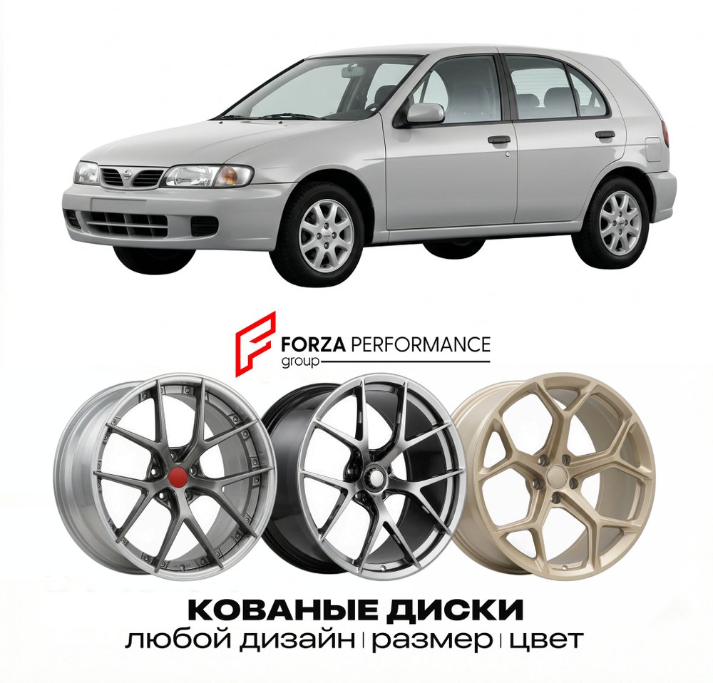 КОВАНЫЕ ДИСКИ для Nissan Almera N15 1995-2000 Ниссан