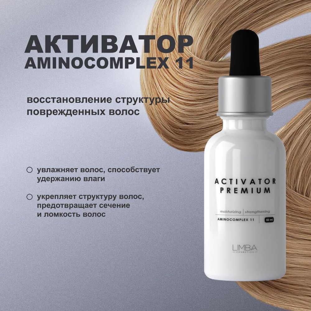 Активатор Limba Activator Aminocomplex 11  АКЦИЯ!
