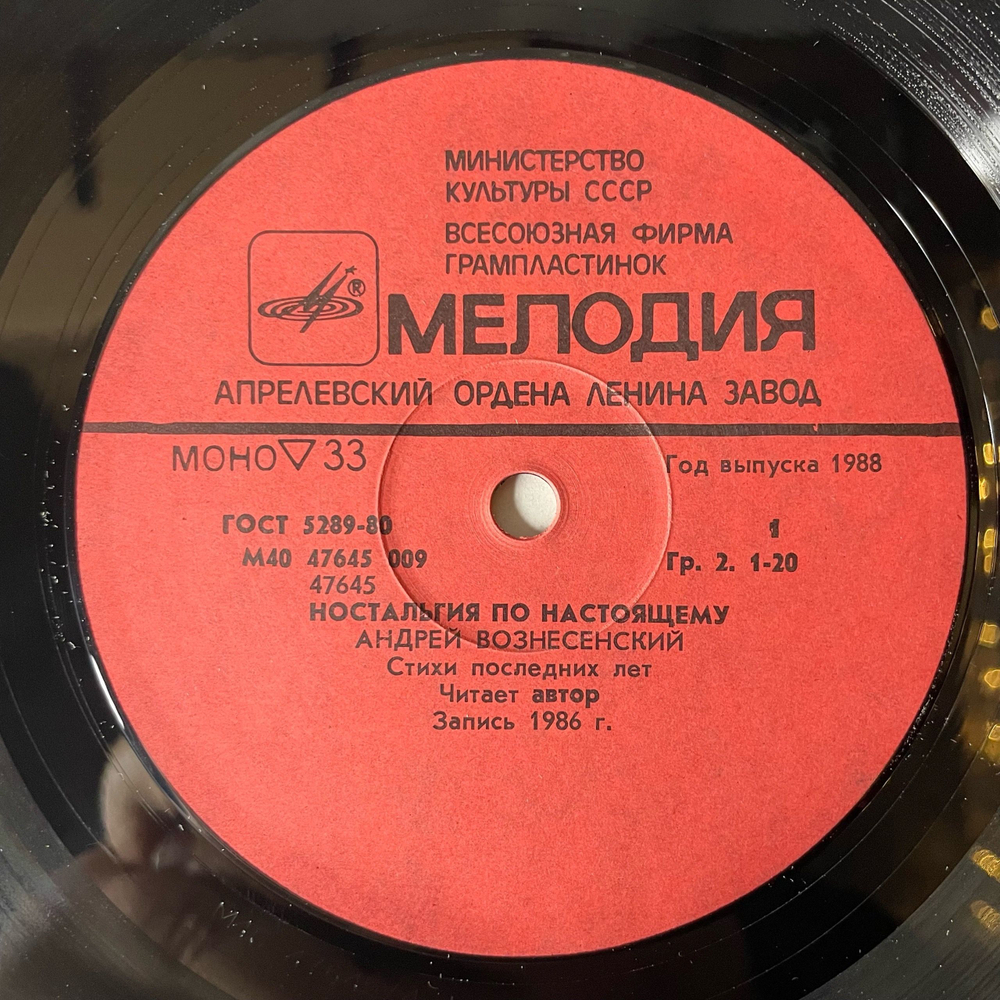 Винтажная виниловая пластинка LP Андрей Вознесенский, Ностальгия По Настоящему (СССР 1988)