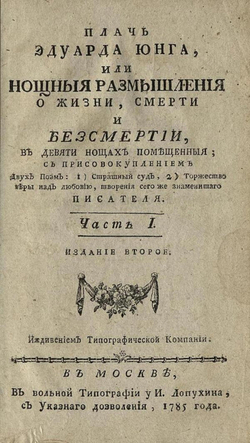 Плачь Эдуарда Юнга, или Нощныя размышления о жизни, смерти и безсмертии. Часть 1 | Эдуард Юнг