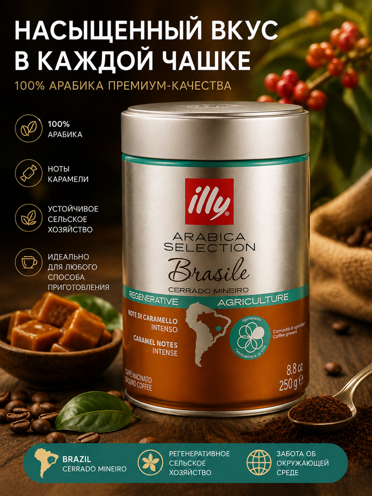 Кофе молотый ILLY Бразилия 250 г