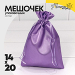 Мешочек 14х20см Атлас (Фиолетовый)