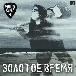 Виниловая пластинка Nogu Svelo Золотое Время