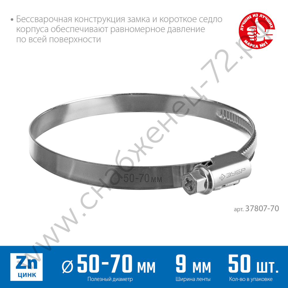 ЗУБР Х-9Н 50-70 мм, накатная лента 9 мм, червячный хомут, цинк, 50 шт (37807-70)