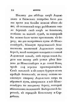 Путешествие академика Н.Озерецковского по озерам Ладожскому, Онежскому и вокруг Ильменя | Н. Озерецковский