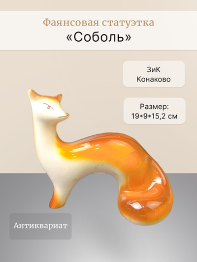 Фаянсовая статуэтка "Соболь" (ЗиК "Конаково")