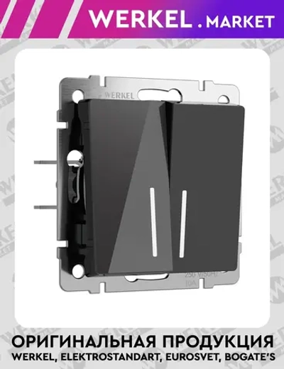 Выключатель двухклавишный проходной с подсветкой (черный акрил) W1122148