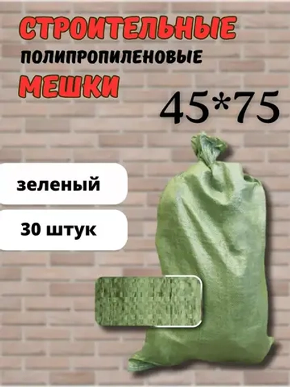 Мешки для строительного мусора зеленые 45х75см *30шт