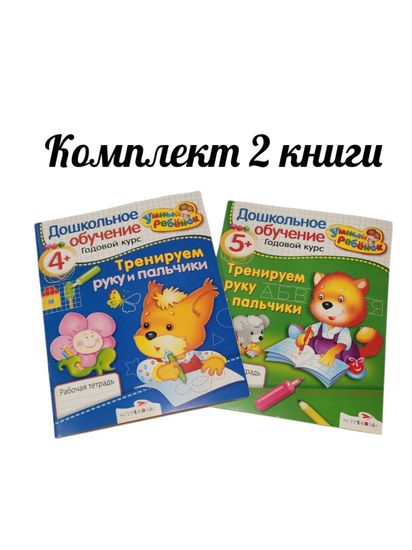 Дошкольное обучение "Развиваем речь", "Я учусь считать"