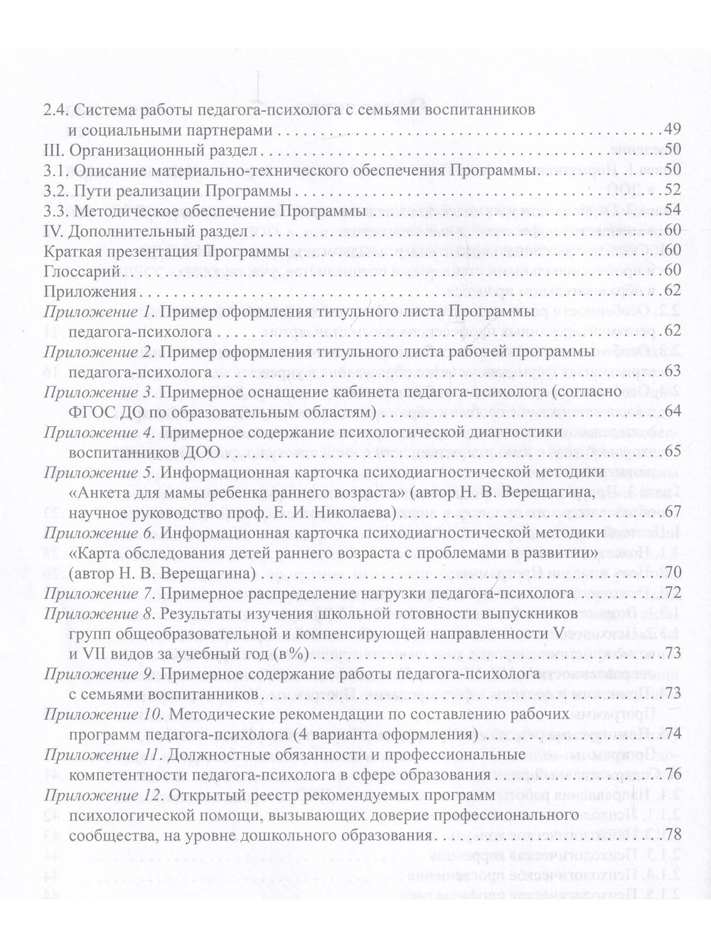 Программа психологического сопровождения участников образовательного процесса в ДОО в контексте образовательного и профессиональных стандартов. ФГОС.