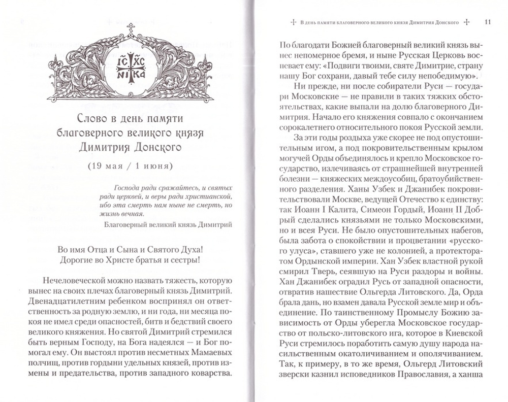 Слова в дни памяти  особо чтимых святых. Книга вторая. Митрополит Владимир (Иким)