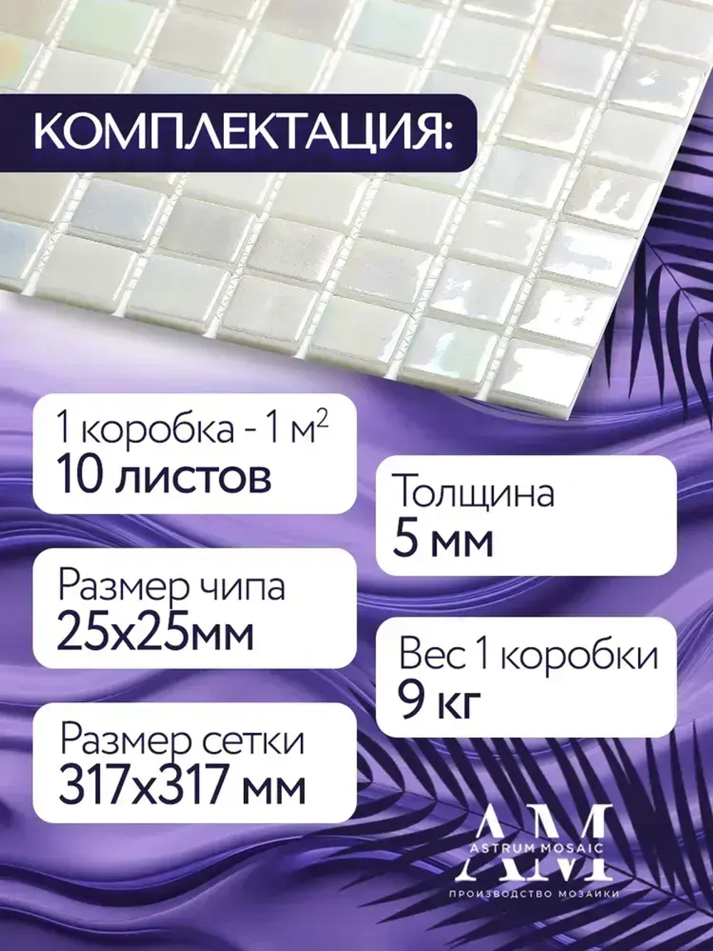 AstrumMosaic перламутр белыйPRL01-01, чип25х25, 10карт317х317, упаковка1кв.м