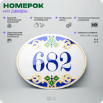 Номер на дверь квартиры 682, для кабинета, офиса, в средиземноморском стиле, шильдик 10 х 7,5 см, белый, Айдентика Технолоджи