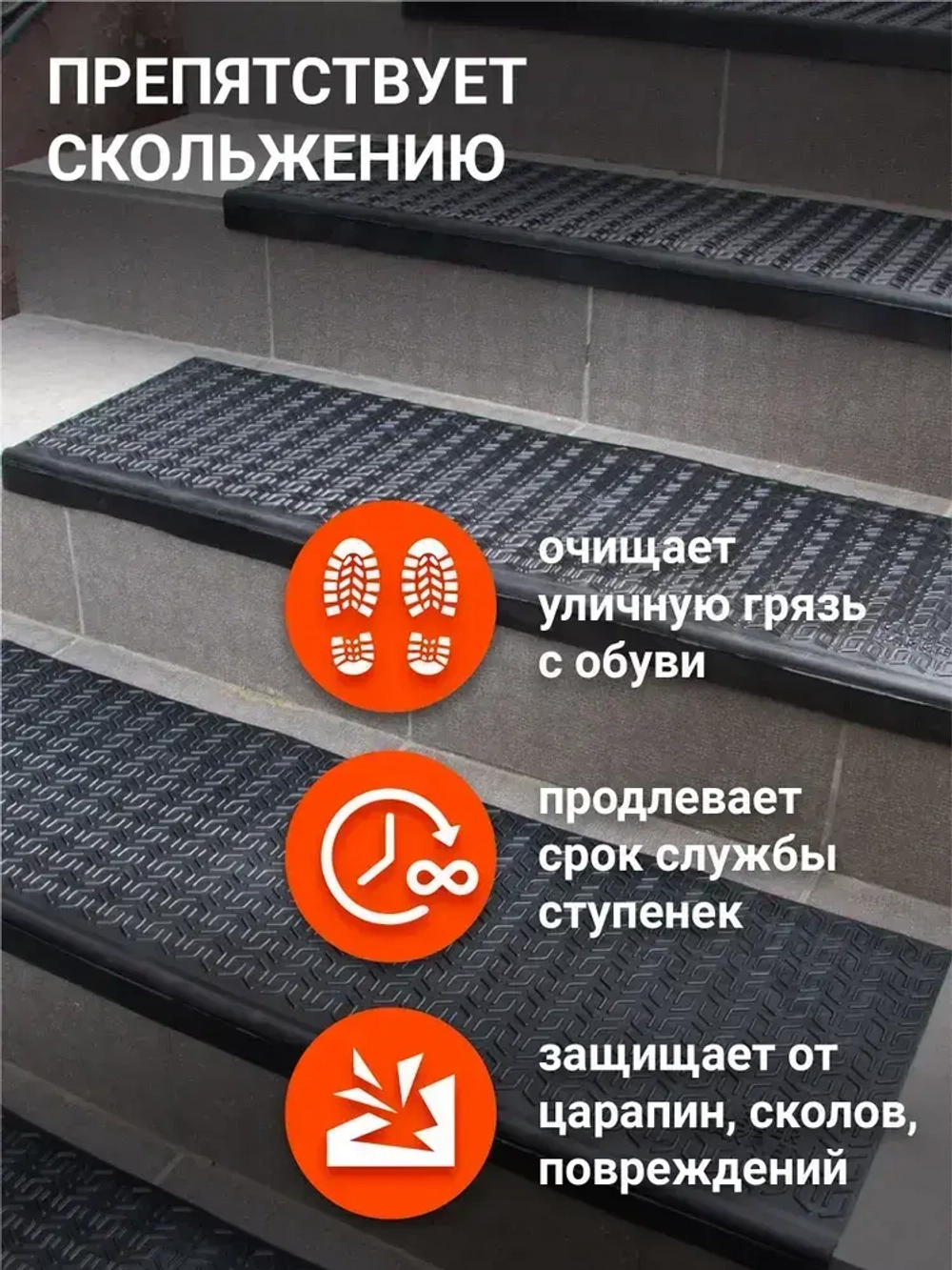 Накладки на ступени для лестницы резиновые 5 шт 75х25 Rubber Barrier