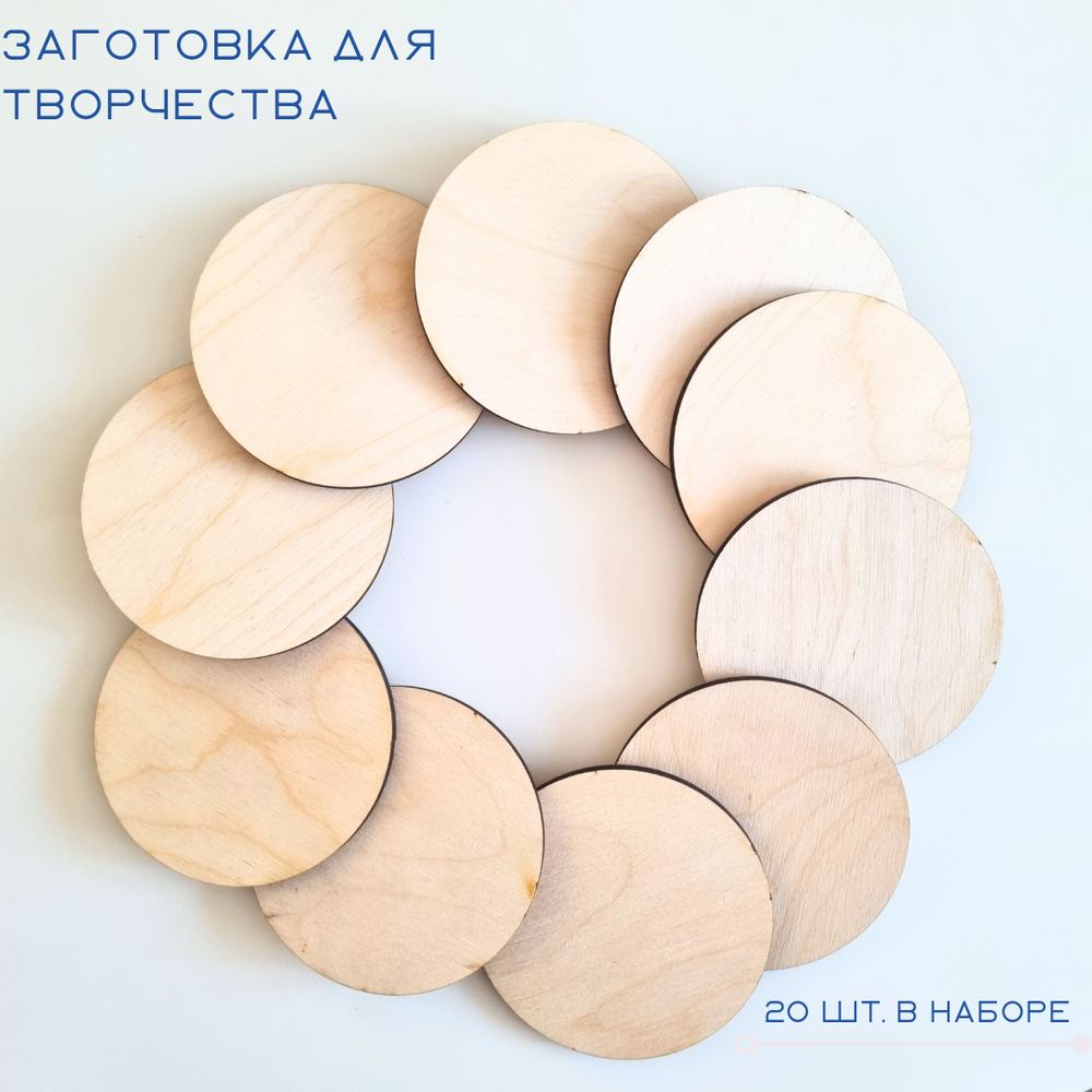 Заготовки для творчества из дерева, круг D=6,5 см, 20 шт.
