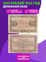500 рублей 1923 г. Денежный знак