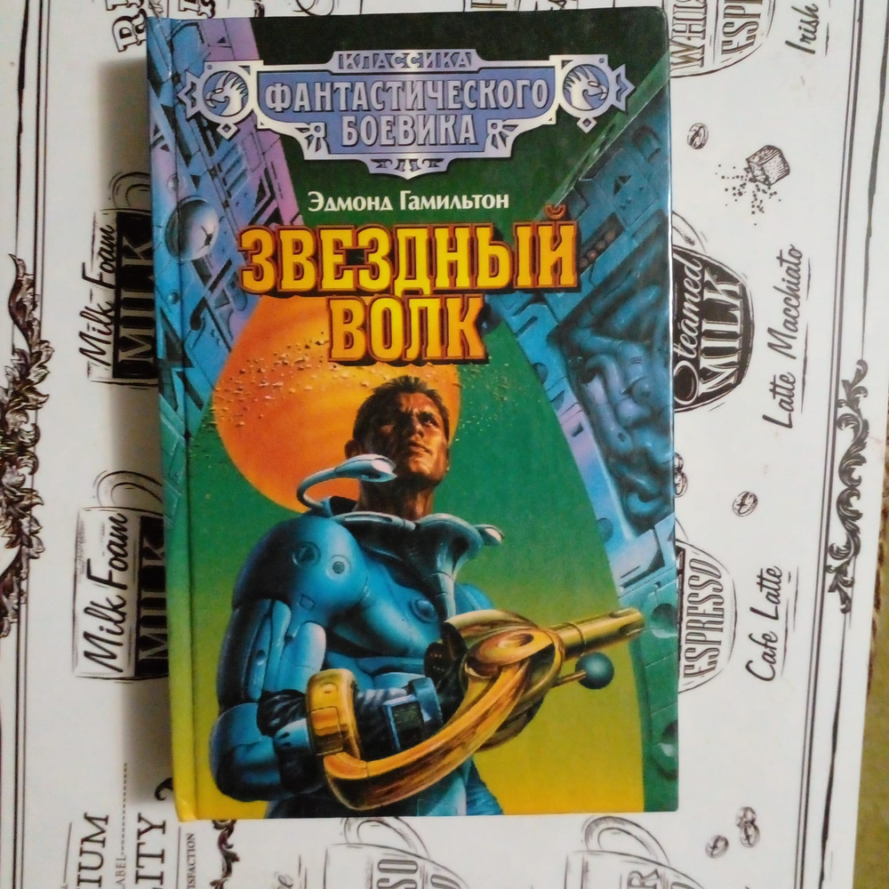 Звездный Волк