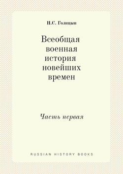 Всеобщая военная история новейших времен. Часть первая | Н. С. Голицын