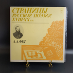 2 LP А.А. Фет : Страницы Русской Поэзии XVIII-XX вв. 2 Виниловые пластинки 12 дюймов. Мелодия СССР 1982 год.